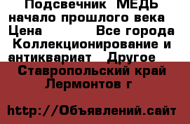 Подсвечник  МЕДЬ начало прошлого века › Цена ­ 1 500 - Все города Коллекционирование и антиквариат » Другое   . Ставропольский край,Лермонтов г.